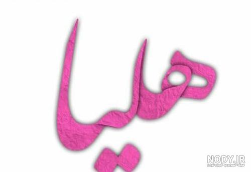 تحقیق درباره اسم هلیا تحقیق درباره اسم هلیا