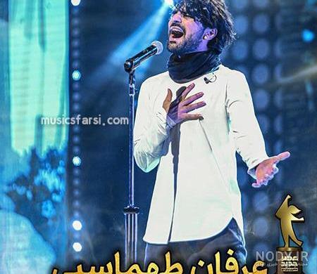 ترانه عرفان ترانه عرفان