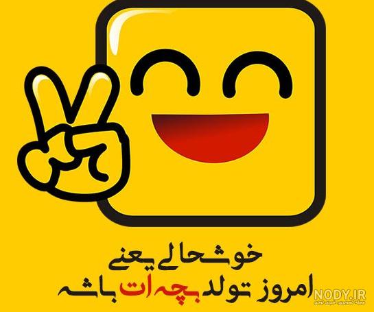 تولد پسرت مبارک عزیزم تولد پسرت مبارک عزیزم