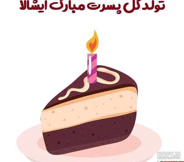 تولد پسرت مبارک عزیزم تولد پسرت مبارک عزیزم