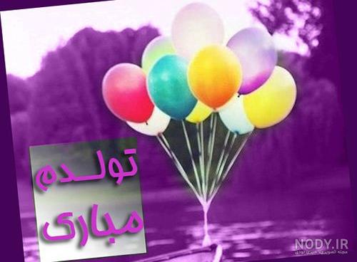 تولد گل پسرت مبارک عزیزم تولد گل پسرت مبارک عزیزم