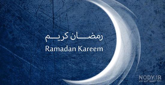 حلول عکس ماه رمضان متحرک حلول عکس ماه رمضان متحرک