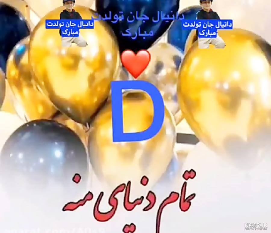 داداش دانیال تولدت مبارک