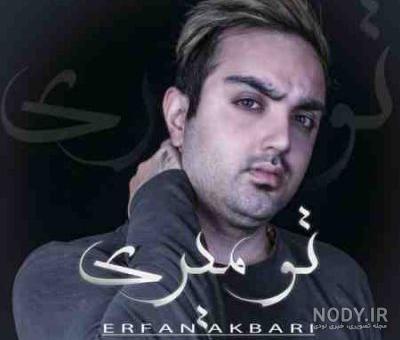دانلود آهنگ عرفان عصر جدید دانلود آهنگ عرفان عصر جدید