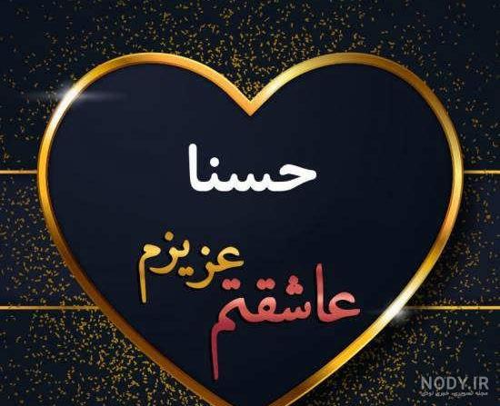 دانلود اهنگ برای اسم حسنا دانلود اهنگ برای اسم حسنا