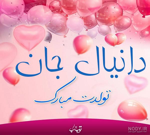 دانلود اهنگ تولد دانیال اصلی