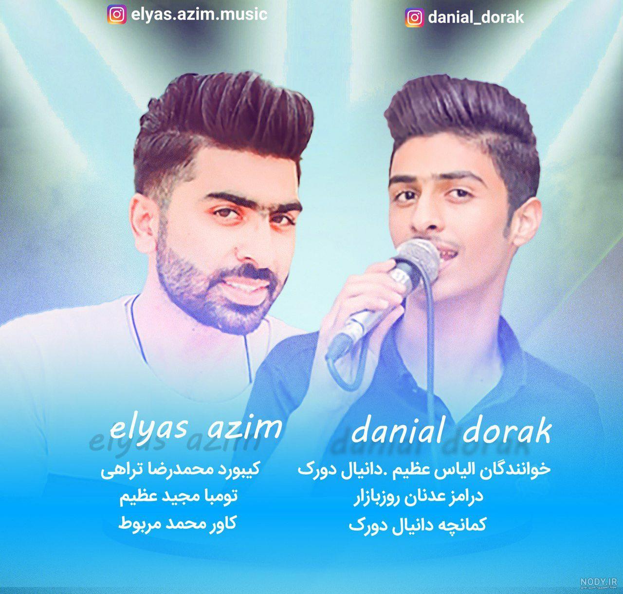 دانلود اهنگ دانیال دورک دختو اماراتی دانلود اهنگ دانیال دورک دختو اماراتی