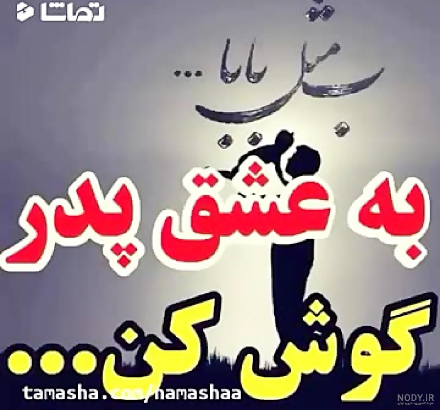 دانلود اهنگ پدر خوبم دانلود اهنگ پدر خوبم
