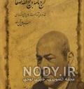 دانلود خلاصه تاریخ ادبیات صفا دانلود خلاصه تاریخ ادبیات صفا