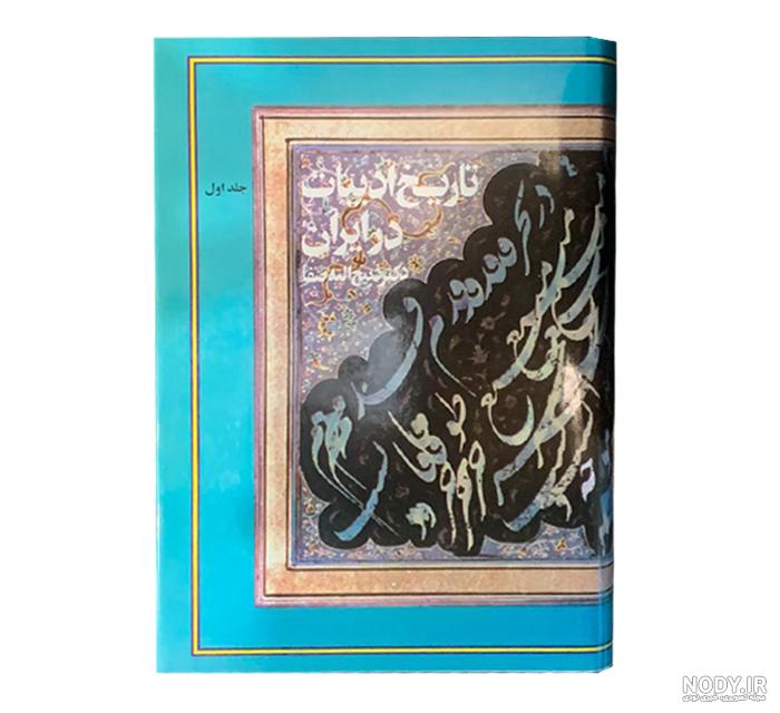دانلود خلاصه تاریخ ادبیات صفا دانلود خلاصه تاریخ ادبیات صفا