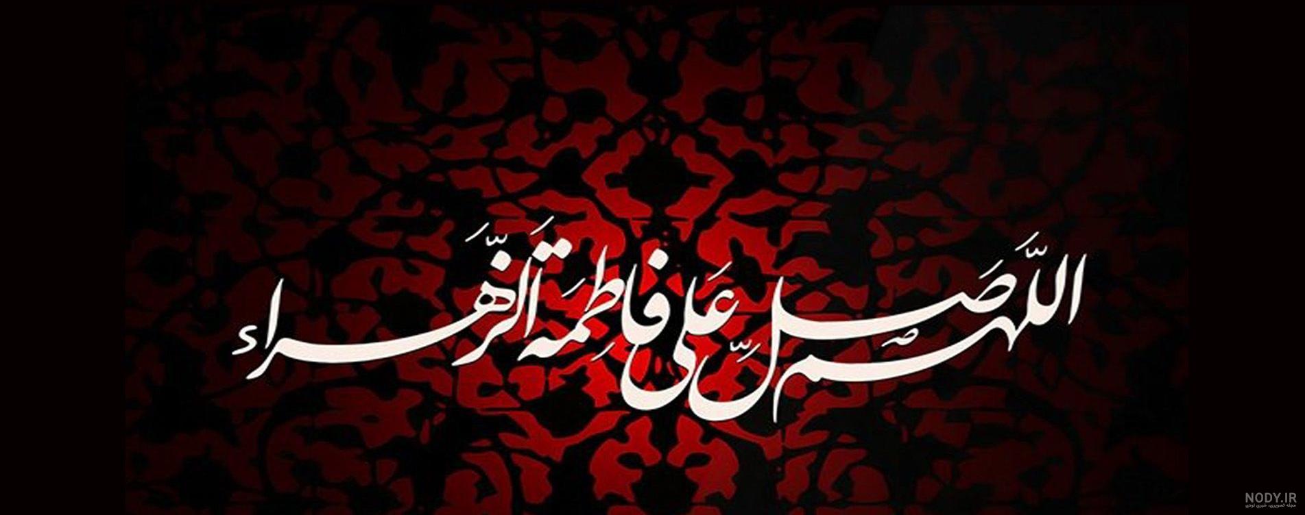 دانلود عکس ایام فاطمیه دانلود عکس ایام فاطمیه