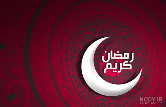 دانلود عکس ماه رمضان دانلود عکس ماه رمضان