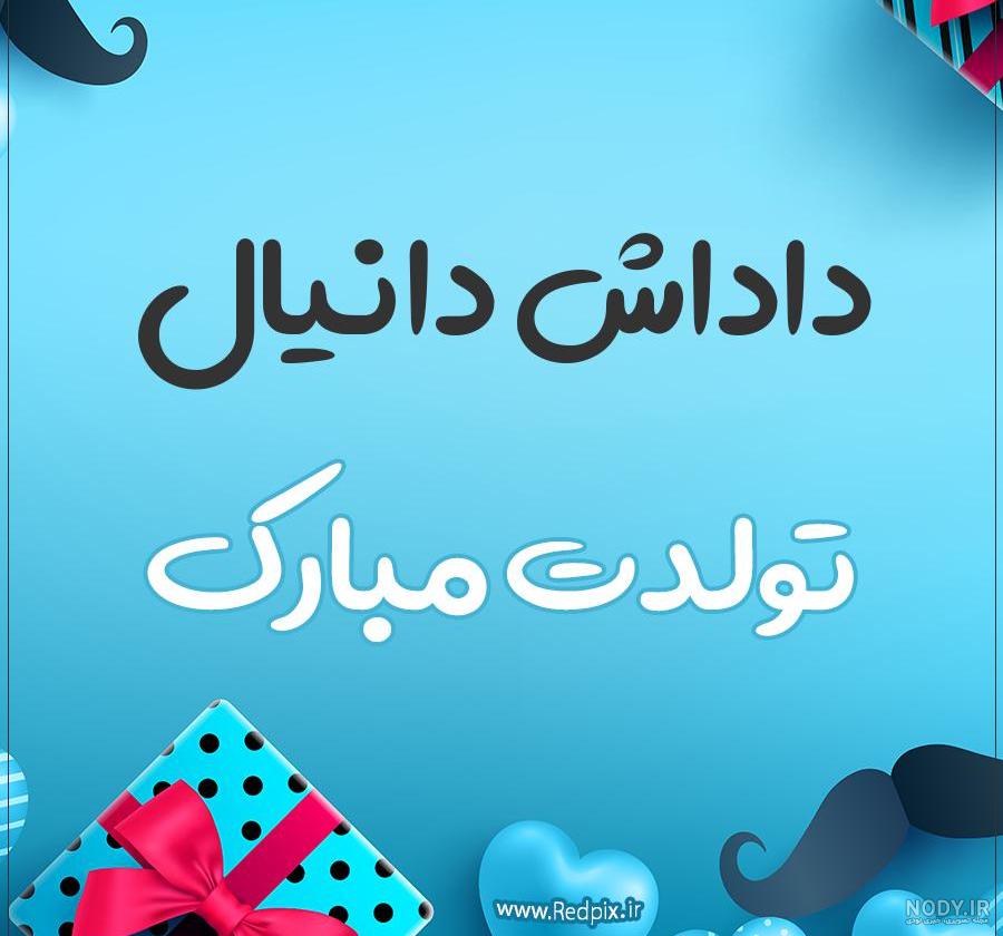 دانیال جان تولدت مبارک به انگلیسی