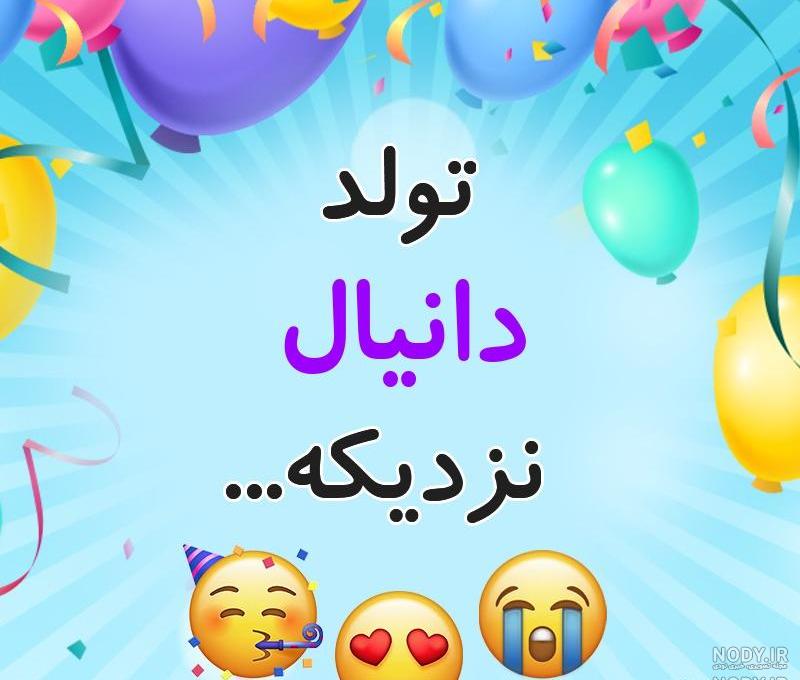 دانیال جان تولدت مبارک به انگلیسی