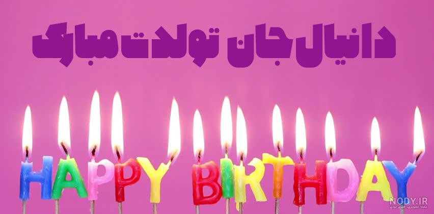 دانیال جان عزیز عمه تولدت مبارک