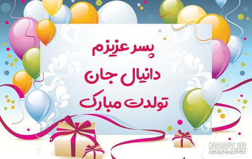 دانیال کوچولو تولدت مبارک