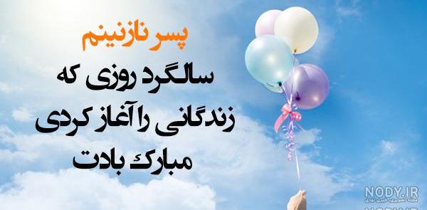 دوست عزیزم تولد گل پسرت مبارک دوست عزیزم تولد گل پسرت مبارک