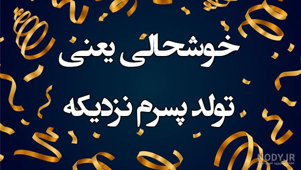 دوست عزیزم تولد گل پسرت مبارک دوست عزیزم تولد گل پسرت مبارک
