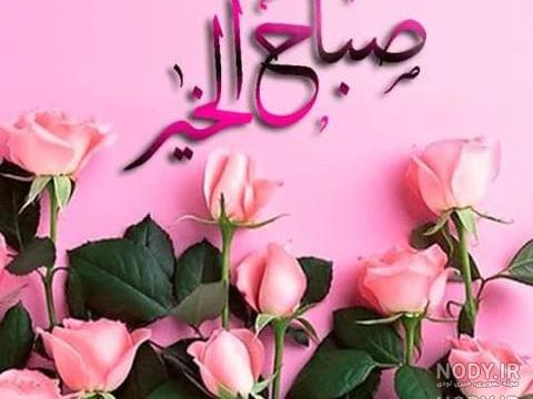 سلام صبح بخیر به عربی سلام صبح بخیر به عربی