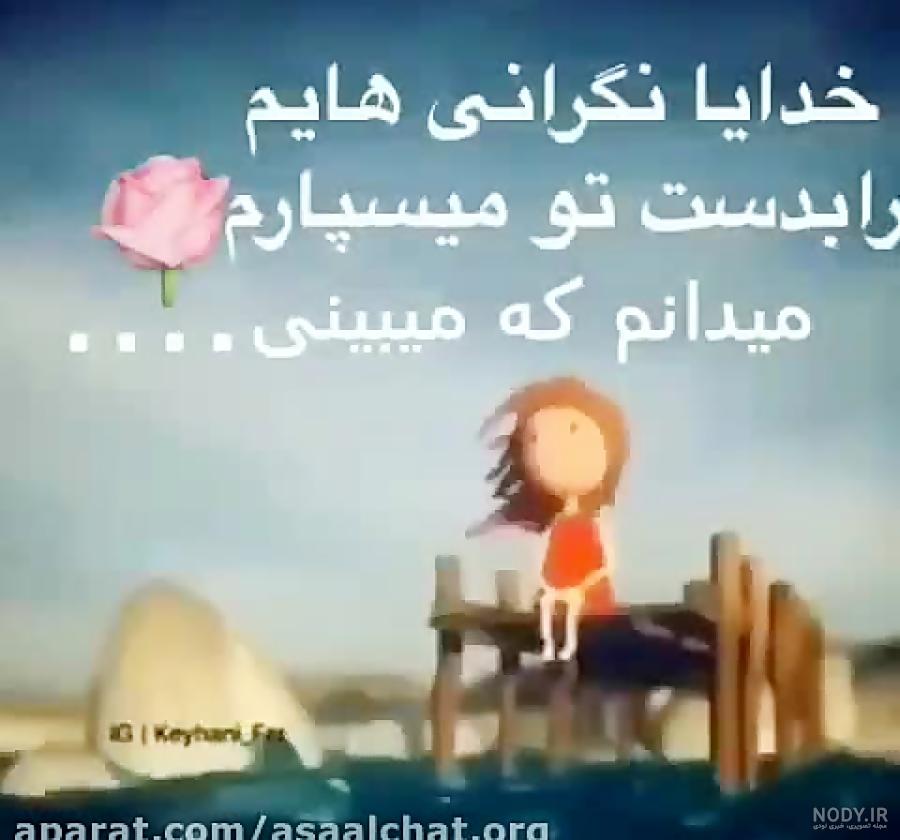 شعر خدایا کمکم کن