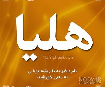 شعر در مورد اسم هلیا شعر در مورد اسم هلیا