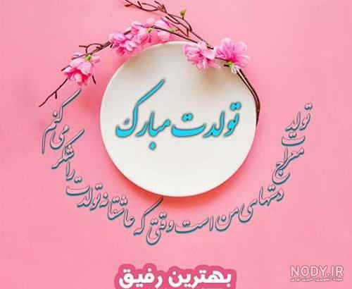 شعر رفیق نامرد