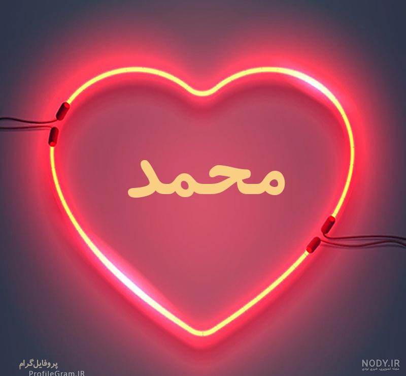 شعر عاشقانه برای اسم محمد