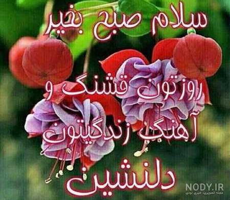 صبح بخیر انگیزشی عاشقانه