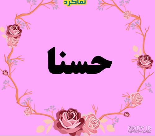 طراحی اسم حسنا به انگلیسی طراحی اسم حسنا به انگلیسی