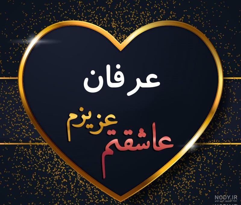 طراحی اسم عرفان به انگلیسی طراحی اسم عرفان به انگلیسی