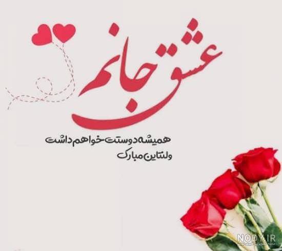 عشق جانم ولنتاین مبارک