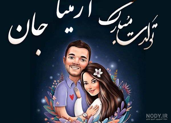 عکس آرمیتا رضایی نژاد عکس آرمیتا رضایی نژاد