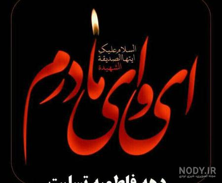 عکس ایام فاطمیه برای استوری عکس ایام فاطمیه برای استوری