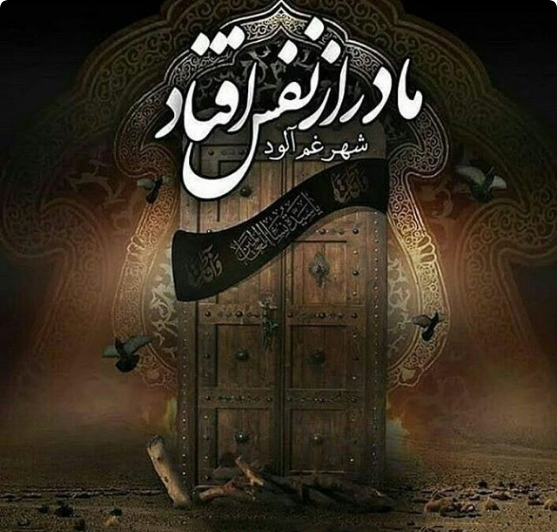 عکس ایام فاطمیه پروفایل عکس ایام فاطمیه پروفایل