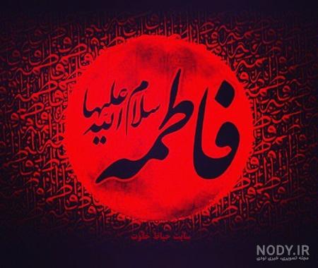 عکس ایام فاطمیه ۹۹ عکس ایام فاطمیه ۹۹
