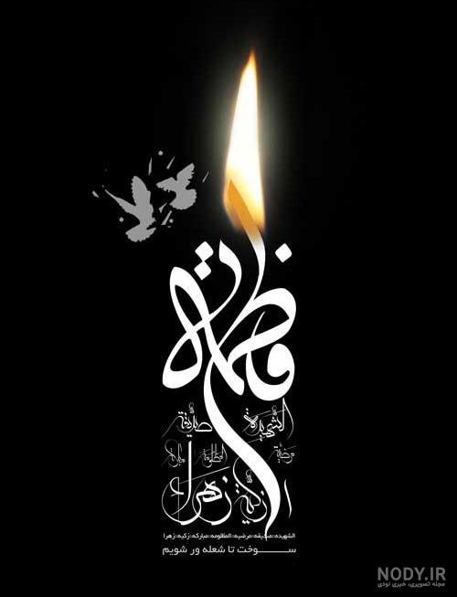 عکس ایام فاطمیه ۹۹ عکس ایام فاطمیه ۹۹