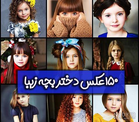 عکس بچه های خوشگل عکس بچه های خوشگل
