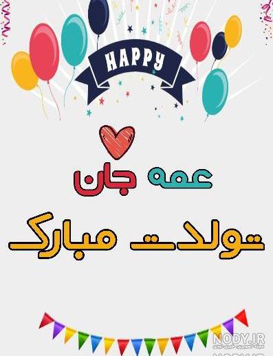 عکس تولدت مبارک خاله جون عکس تولدت مبارک خاله جون