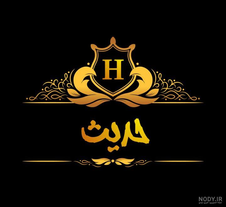 عکس حدیث پیامبر اکرم