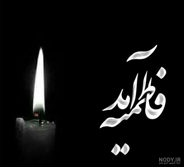 عکس حضرت فاطمه واقعی عکس حضرت فاطمه واقعی
