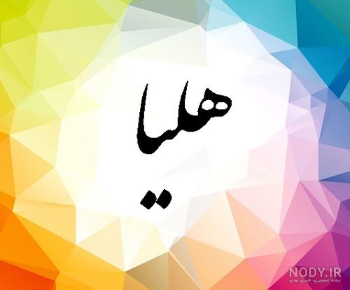 عکس در مورد اسم هلیا عکس در مورد اسم هلیا