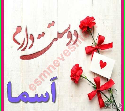 عکس در مورد اسما