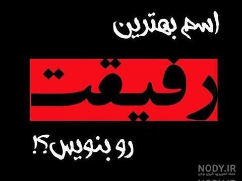 عکس در مورد اسما