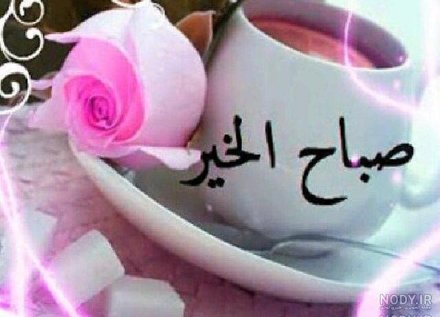 عکس صباح الخیر
