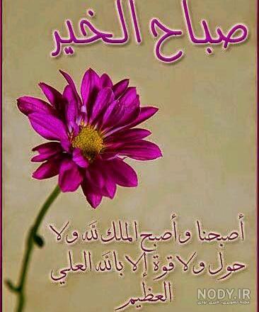 عکس صباح الخیر عربی عکس صباح الخیر عربی