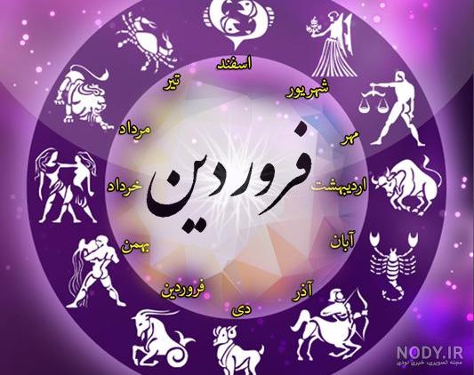 عکس طالع بینی ماه تولد عکس طالع بینی ماه تولد