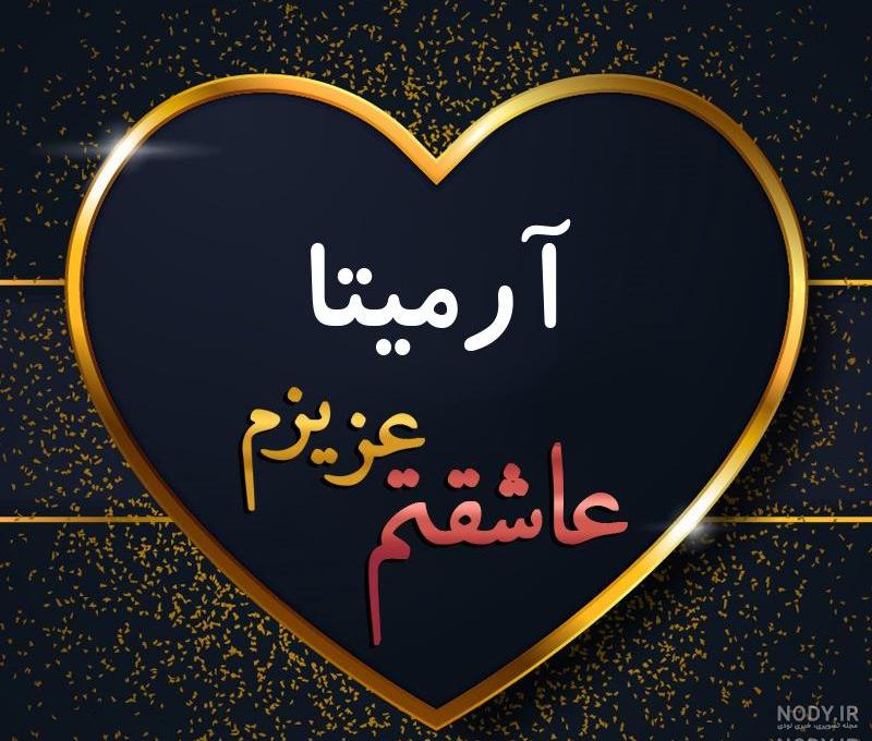 عکس نوشته آرمیتا تولدت مبارک عکس نوشته آرمیتا تولدت مبارک