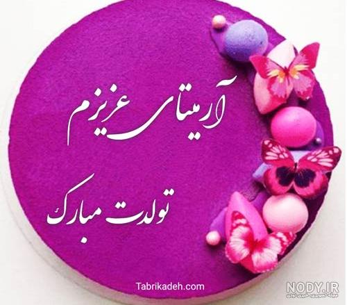 عکس نوشته آرمیتا تولدت مبارک عکس نوشته آرمیتا تولدت مبارک