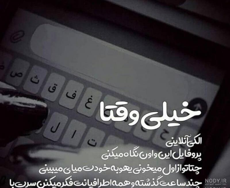 عکس نوشته آنلاینه ولی پیام نمیده