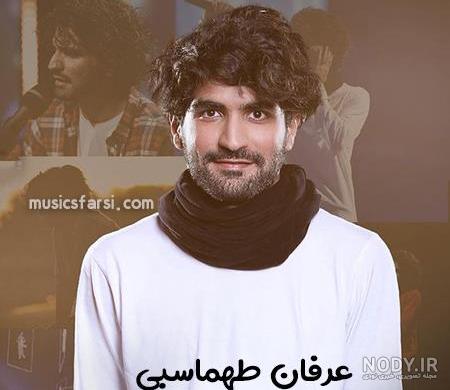 عکس نوشته آهنگ عرفان عکس نوشته آهنگ عرفان